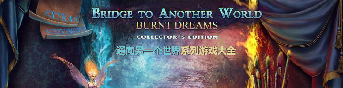 通向另一个世界系列游戏大全