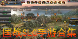 国战SLG手游合集