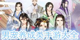 男宠养成类手游大全