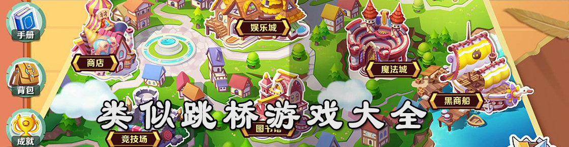 类似跳桥游戏大全