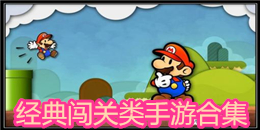 经典闯关类手游合集