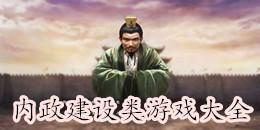 内政建设类游戏大全
