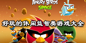 好玩的休闲益智类游戏大全