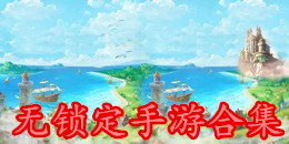 无锁定手游合集