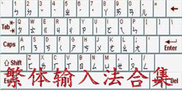 繁体输入法合集