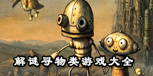 解谜寻物类游戏大全