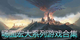 场面宏大系列游戏合集