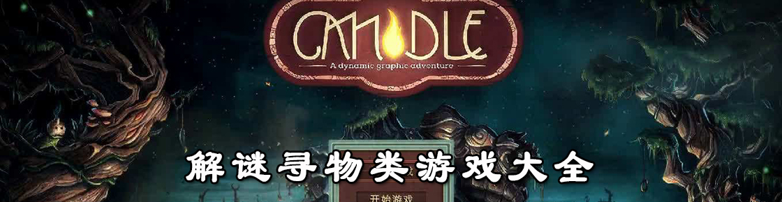 解谜寻物类游戏大全