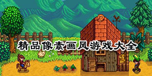 精品像素画风游戏大全
