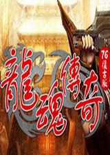 龙魂传奇：76复古中文版