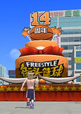 街头篮球怀旧版