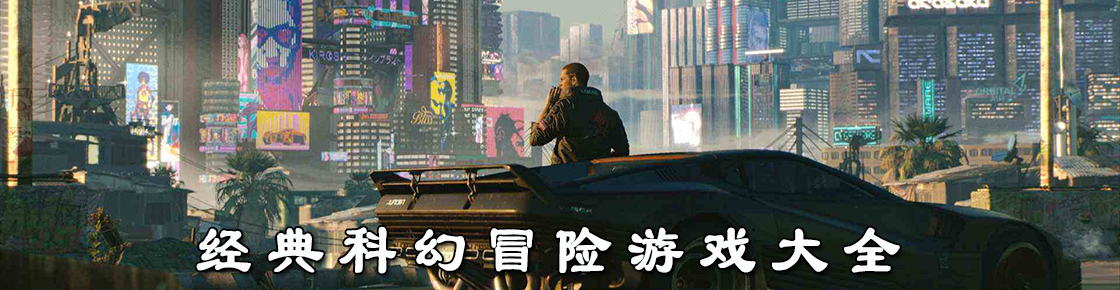 经典科幻冒险游戏大全