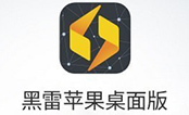 黑雷苹果桌面版
