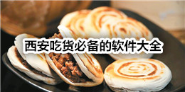 西安吃货必备的软件大全