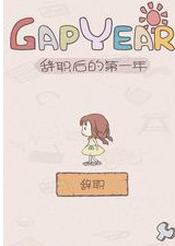 辞职后的第一年电脑版