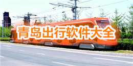 青岛出行软件大全