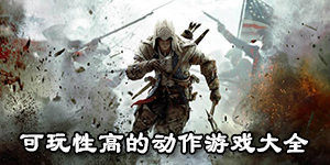 可玩性高的动作游戏大全