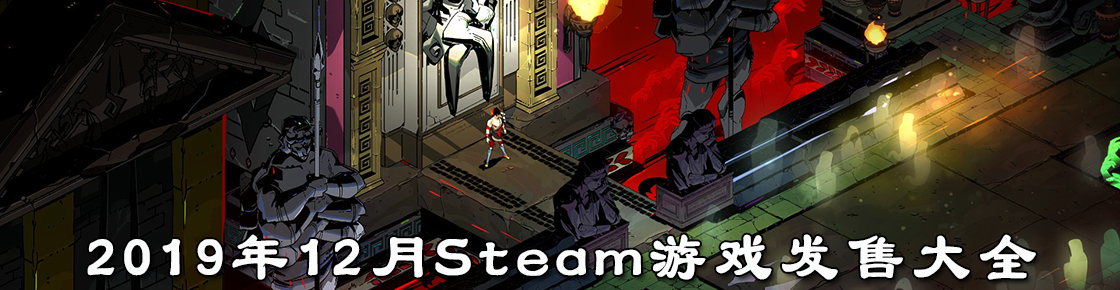 2019年12月Steam游戏发售大全