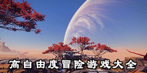高自由度冒险游戏大全