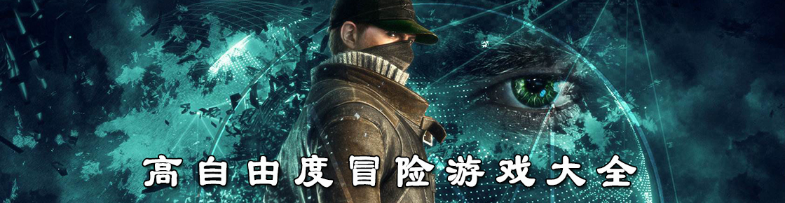 高自由度冒险游戏大全