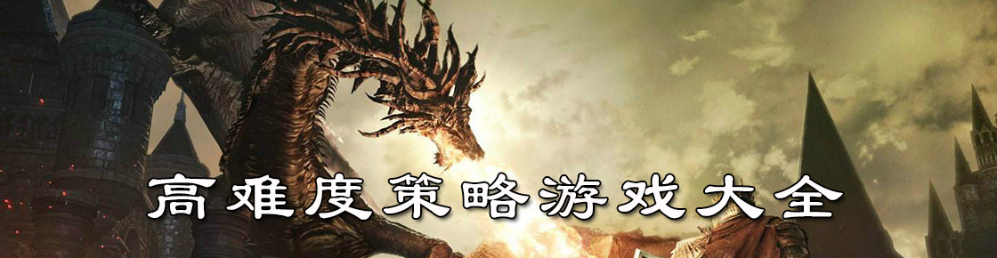 高难度策略游戏大全