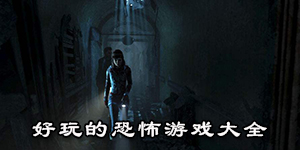 好玩的恐怖游戏大全