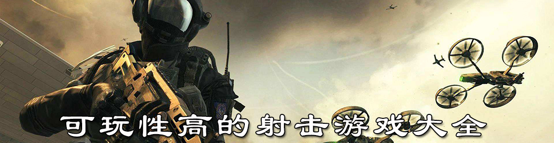 可玩性高的射击游戏大全