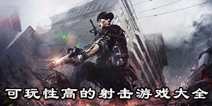 可玩性高的射击游戏大全