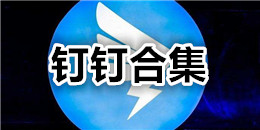 钉钉合集