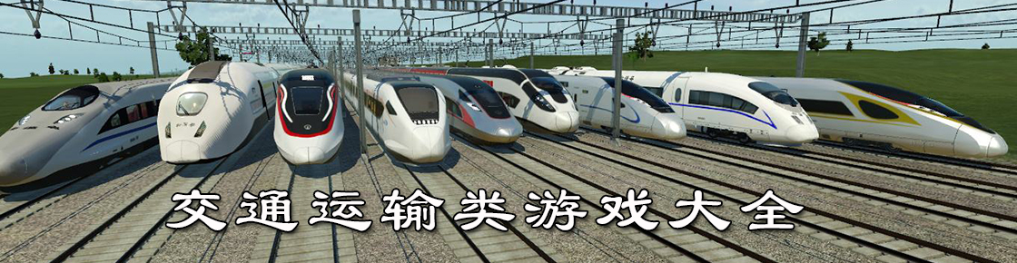交通运输类游戏大全