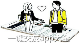 一键交友app大全