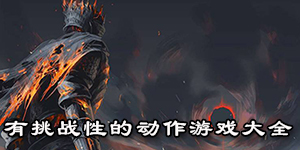 有挑战性的动作游戏大全