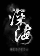 深海中文版
