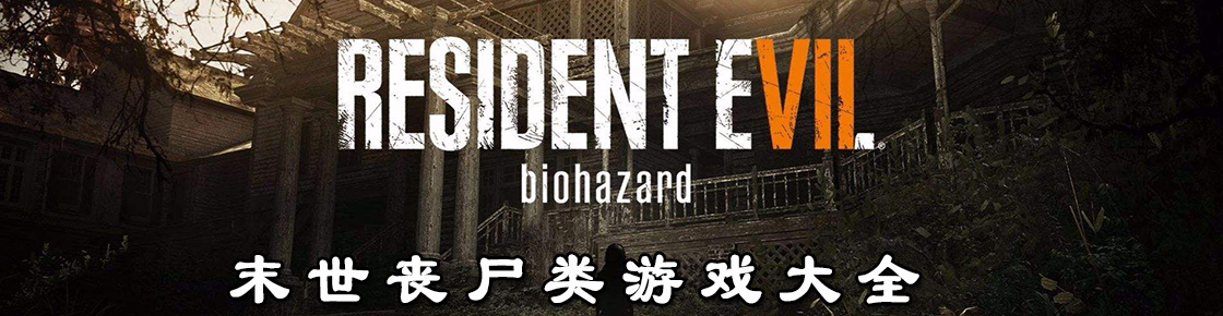 末世丧尸类游戏大全