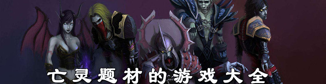 亡灵题材的游戏大全