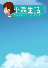 小森生活破解版电脑版