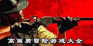 高画质冒险游戏大全