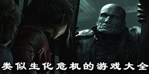 类似生化危机的游戏大全