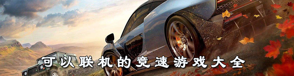 可以联机的赛车竞速游戏大全