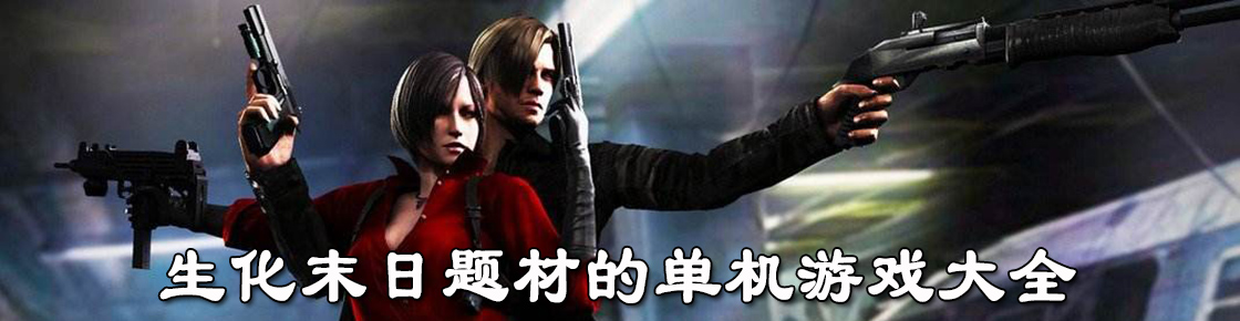 生化末日题材的单机游戏大全