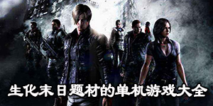 生化末日题材的单机游戏大全