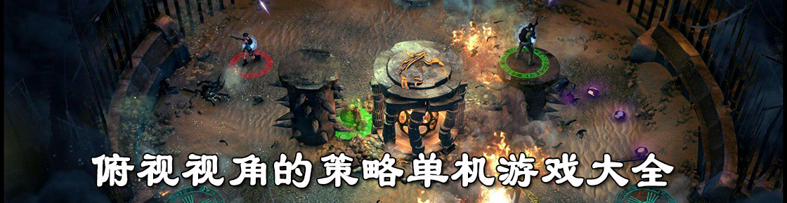 俯视视角的策略单机游戏大全