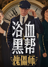 浴血黑帮：傀儡师中文版