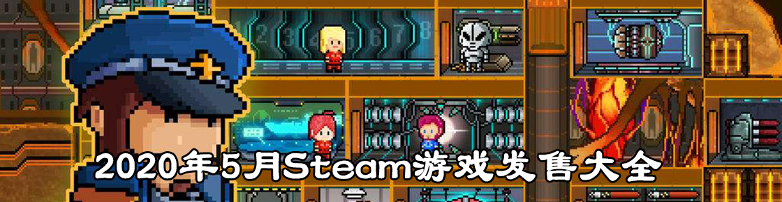 2020年5月Steam游戏发售大全