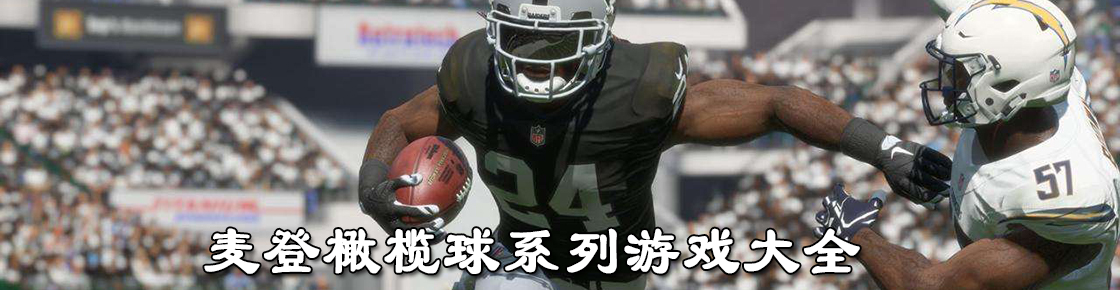 麦登橄榄球系列游戏大全
