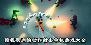 俯视视角的动作射击单机游戏大全