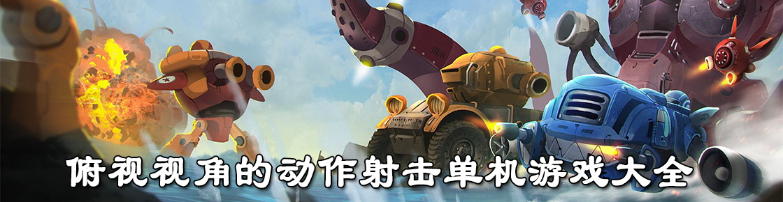 俯视视角的动作射击单机游戏大全