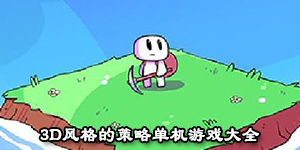 3d风格的策略单机游戏大全