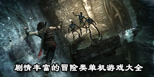 剧情丰富的冒险类单机游戏大全