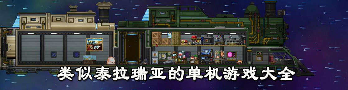 类似泰拉瑞亚的单机游戏大全